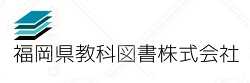 福岡県教科図書株式会社